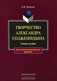 Творчество Александра Солженицына. Учебное пособие