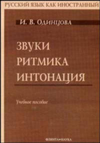 Звуки. Ритмика. Интонация. Учебное пособие (+ аудиоприложение по QR-коду)