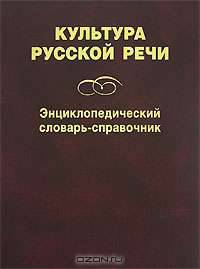 Культура русской речи. Энциклопедический словарь-справочник