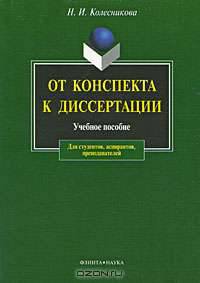 От конспекта к диссертации