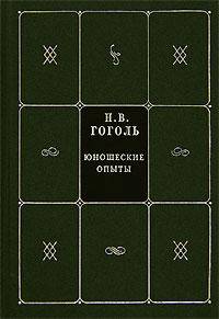 Н. В. Гоголь. Собрание сочинений в 5 книгах и 7 томах. Книга 5. Том 7. Юношеские опыты