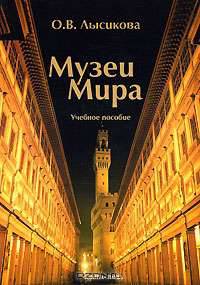 Музеи мира
