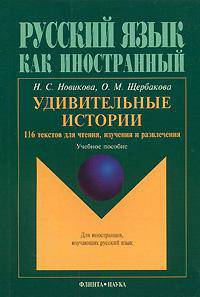 Удивительные истории. 116 текстов для чтения, изучения и развлечения. Учебное пособие