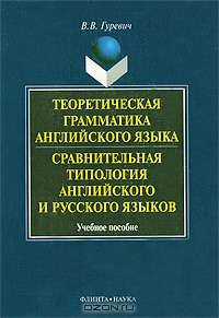 Теоретическая грамматика английского языка. Сравнительная типология английского и русского языков