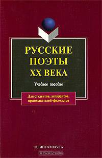 Русские поэты XX века: учебное пособие