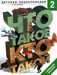 Что такое. Кто такой. Детская энциклопедия. В 3 томах. Том 2. З-О
