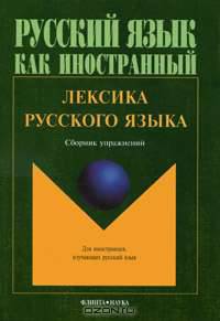 Лексика русского языка. Сборник упражнений. Учебное пособие