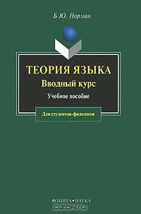 Теория языка. Вводный курс