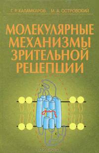 Молекулярные механизмы зрительной рецепции