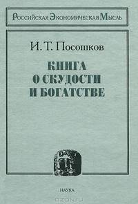 Книга о скудости и богатстве