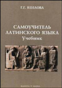 Самоучитель латинского языка: учебник. 6-е изд