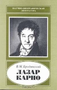 Лазар Карно