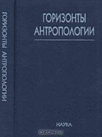 Горизонты антропологии
