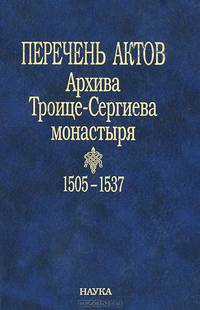 Перечень актов Архива Троице-Сергиева монастыря. 1505-1537