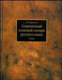 Современный толковый словарь русского языка. В 3-х томах. Том 3. Р-Я. Около 160 тысяч слов