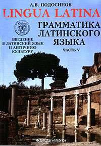 Lingua Latina. Введение в латинский язык и античную культуру. Часть 5. Грамматика латинского языка