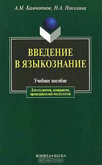 Введение в языкознание. Учебное пособие для студентов, аспирантов, преподавателей-филологов. Гриф МО РФ