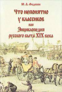 Что непонятно у классиков, или Энциклопедия русского быта XIX века