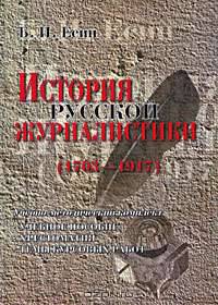 История русской журналистики (1703-1917)