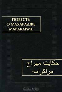 Повесть о махарадже Маракарме (+ CD-ROM)