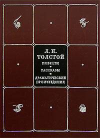 Л. Н. Толстой. Собрание сочинений в 8 томах. Том 7. Повести. Рассказы. Драматические произведения