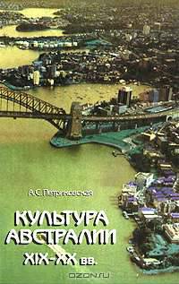 Культура Австралии XIX-XX вв.
