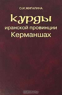 Курды иранской провинции Керманшах