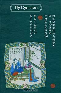 Странные истории. Рассказы о людях необычайных