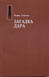Загадка дара
