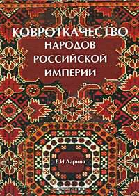 Ковроткачество народов Российской империи