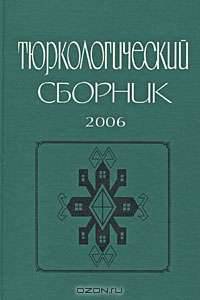 Тюркологический сборник 2006