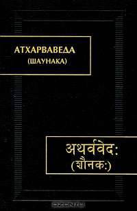 Атхарваведа (Шаунака). В 3 томах. Том 2. Книги 8-12