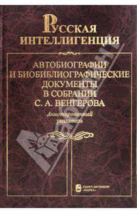 Русская интеллигенция. Автобиографии и библиографические документы в собрании С.А. Венгерова. В 2 томах. Том 2