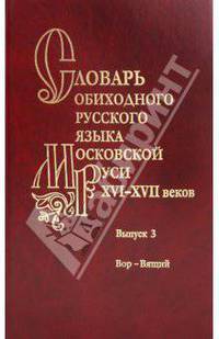 Васильева, Варина, Волков: Словарь обиходного русского языка Московской Руси XVI-XVII вв. Выпуск 3