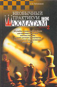 Необычный практикум по шахматам. Выпуск 1