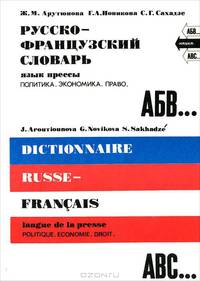 Русско-французский словарь. 20 000 слов. Язык прессы: политика, экономика, право