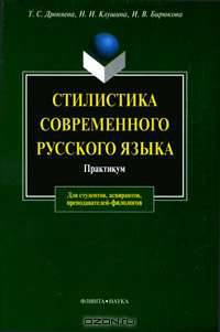 Стилистика современного русского языка. Практикум