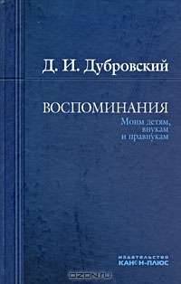 Д. И. Дубровский. Воспоминания. Моим детям, внукам и правнукам