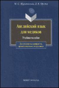 Английский язык для медиков.