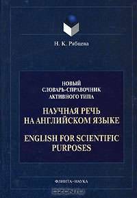 Научная речь на английском языке / English for Scientific Purposes