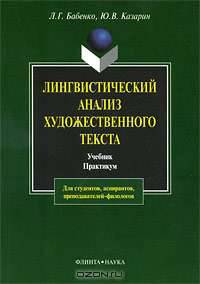 Лингвистический анализ художественного текста