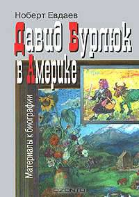 Давид Бурлюк в Америке. Материалы к биографии