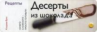Десерты из шоколада. Рецепты (веер)