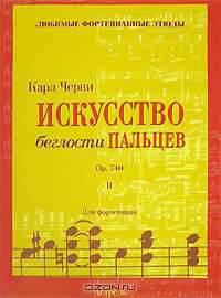 Искусство беглости пальцев. Oр. 740. Тетрадь 2