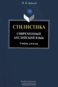 Стилистика. Современный английский язык. Учебник
