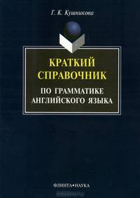 Краткий справочник по грамматике английского языка