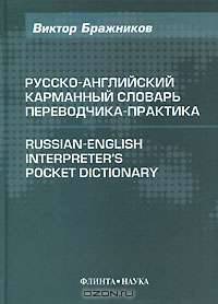Русско-английский карманный словарь переводчика-практика / Russian-English Interpreter