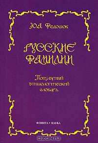 Русские фамилии. Популярный этимологический словарь