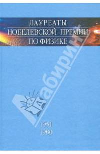Лауреаты Нобелевской премии по физике: биографии, лекции, выступления. Т. 1: 1901-1950 / Отв. ред. Тропп Э.А., Захарченя Б.П.