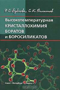 Высокотемпературная кристаллохимия боратов и боратосиликатов